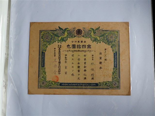 林惟精出資保證責任集集信用販賣購買利用組合證券 (共1張)