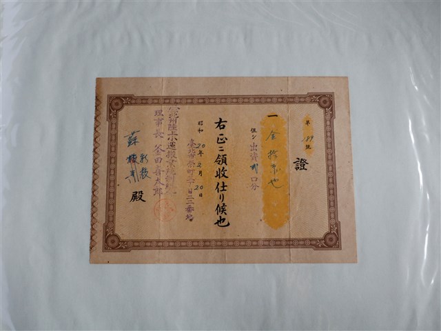 蘇？枝出資臺北州路上小運搬業統制組合證券 (共1張)