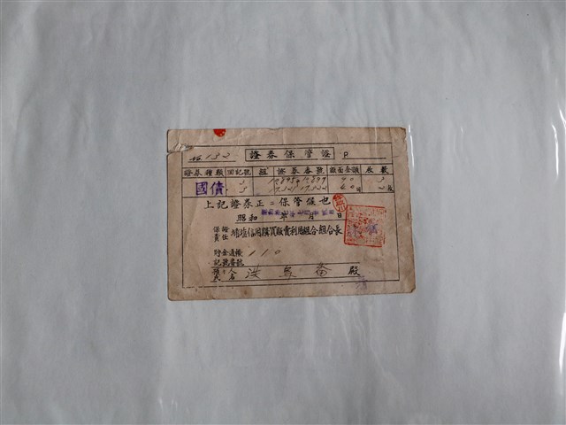 洪鳥番國債證券保管證 (共1張)