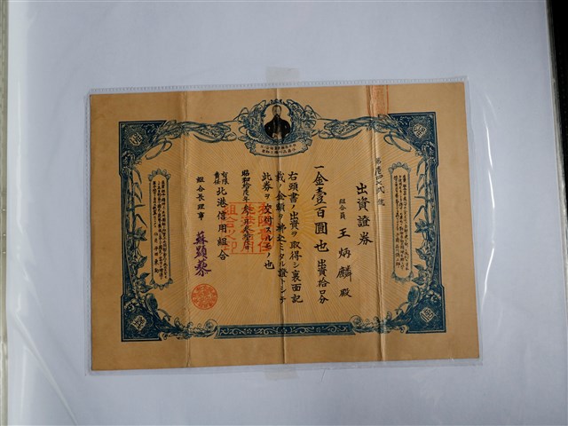王炳麟出資有限責任北港信用組合證券 (共1張)