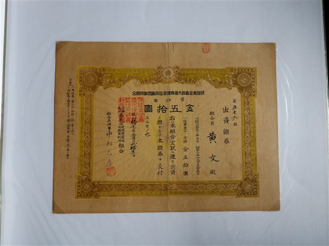 黃文出資保證責任嘉義市復興建築信用購買利用組合證券 (共1張)