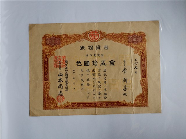 李新喜出資藺生產加工購買販賣組合證券 (共1張)
