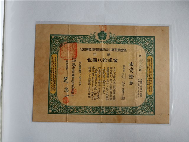 劉榮華出資保證責任鳳山信用購買利用販賣組合證券 (共1張)