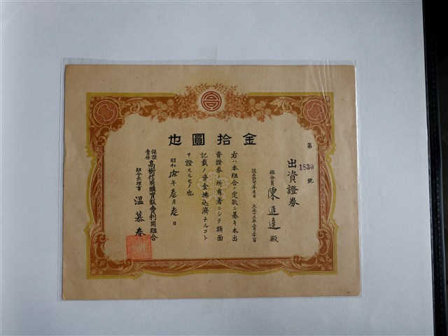 陳進達保證責任高樹信用購買販賣利用組合出資證券 (共1張)
