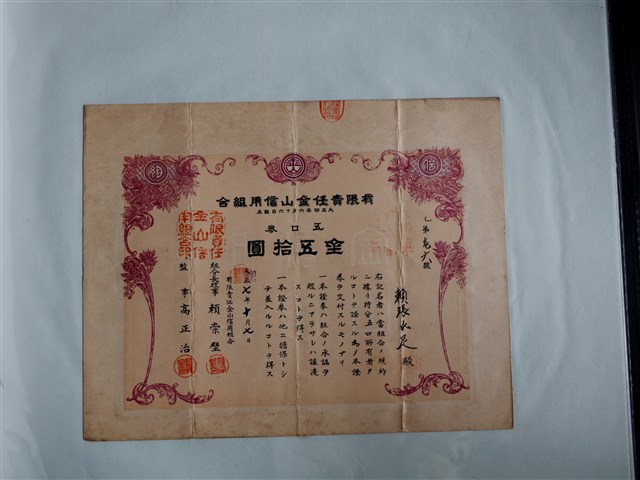 賴張足有限責任金山信用組合證券 (共1張)