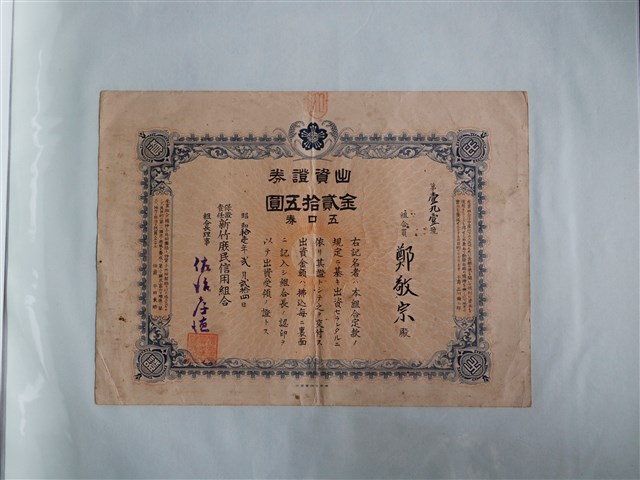 鄭敬宗保證責任新竹庶民信用組合出資證券 (共1張)