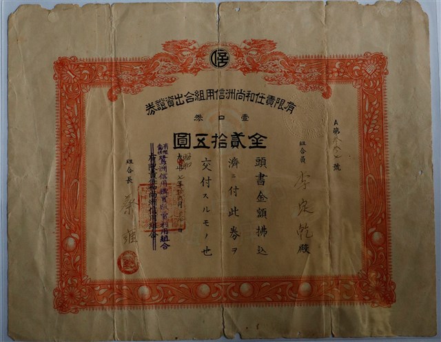 李定乾有限責任鷺洲信用購買販賣利用組合出資證券 (共1張)