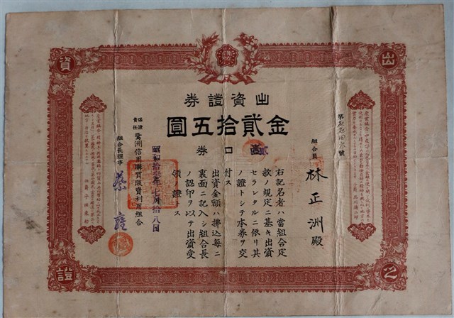林正洲保證責任鷺洲信用購買販賣利用組合出資證券 (共1張)
