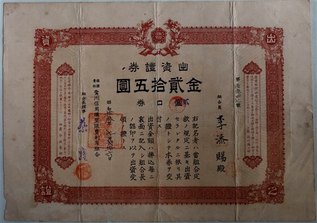 李添賜保證責任鷺洲信用購買販賣利用組合出資證券 (共1張)