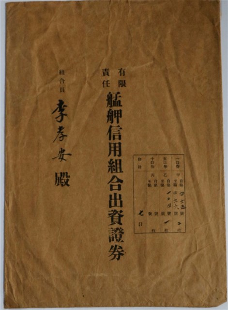 李孝安有限責任艋舺信用組合出資證券信封袋 (共1張)