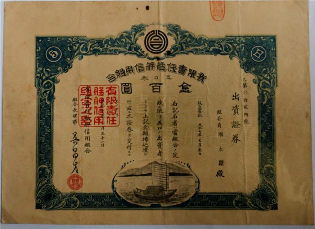 李永有限責任艋舺信用組合出資證券 (共1張)