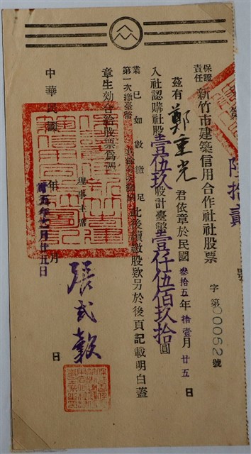 鄭重光保證責任新竹市建築信用合作社社股票 (共1張)