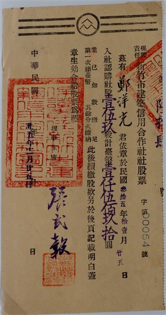 鄭洋光保證責任新竹市建築信用合作社社股票 (共1張)