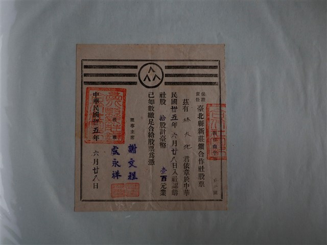 林大地保證責任臺北縣新莊鎮合作社股票 (共1張)