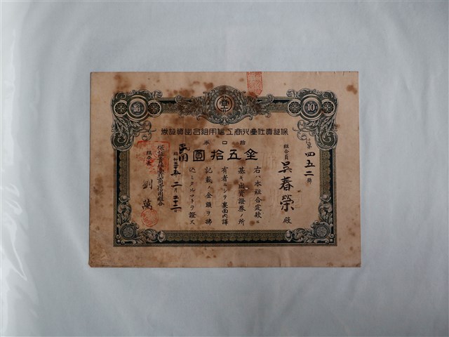 吳春榮保證責任臺北商工信用組合出資證券 (共1張)