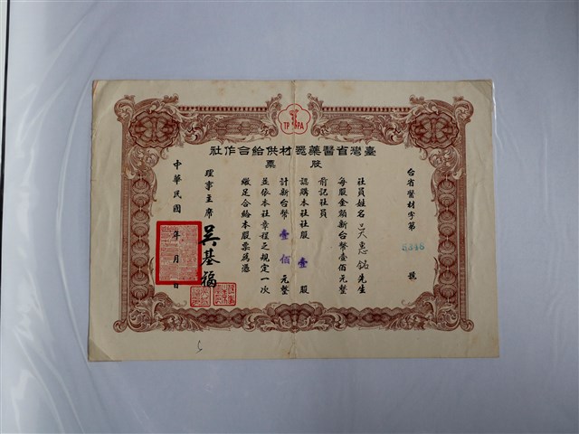 吳惠銘臺灣省醫藥器材供給合作社股票 (共1張)