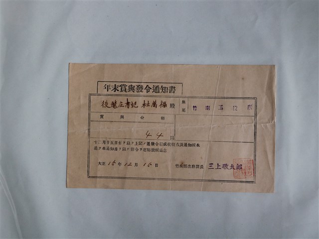 杜萬福竹南郡役所年終獎金發放通知書 (共1張)