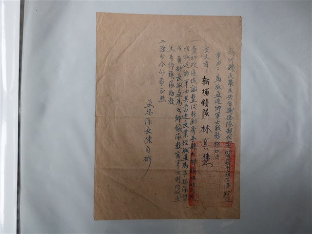 新埔鎮隊林真慧返鄉軍士職務公文 (共1張)