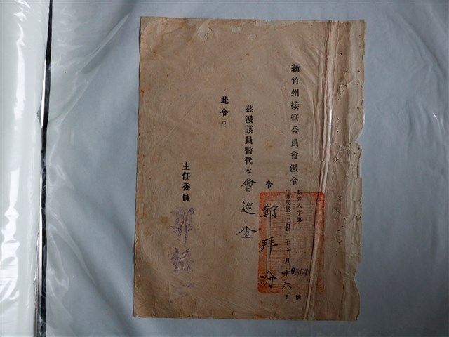 鄭拜汾新竹州接管委員會巡查派任令 (共1張)