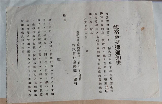 臺灣商工銀行利息支付通知書 (共1張)