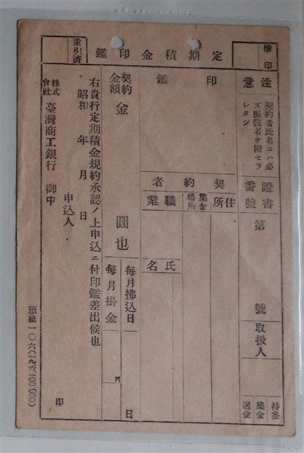 臺灣商工銀行定期積金印鑑單 (共1張)