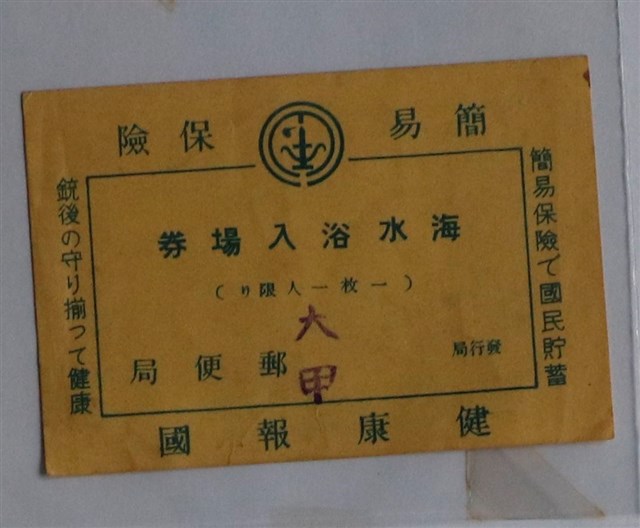 大甲郵便局發行海水浴入場券 (共2張)