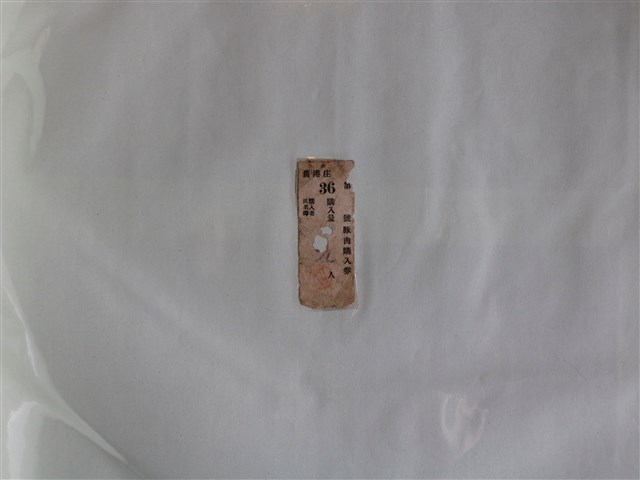 舊港庄豬肉購入券 (共1張)