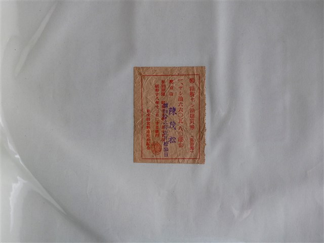 桃園郡食料油配給組合發陳茂松精製椰子油購買券 (共1張)