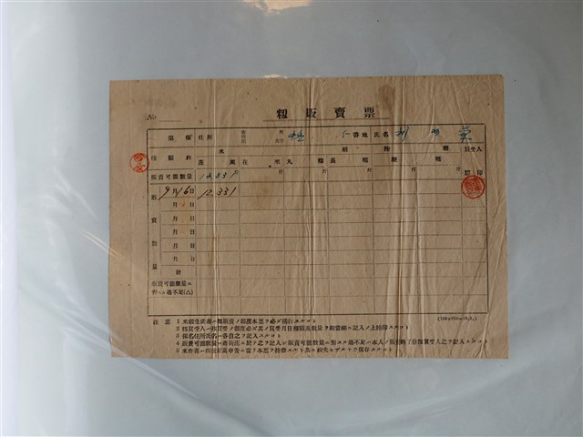 劉？？籾販賣票 (共1張)