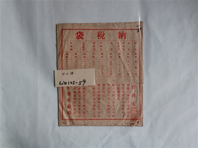 大溪街役場納稅宣傳納稅袋 (共1張)