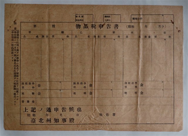 臺北州物品稅申告書 (共1張)