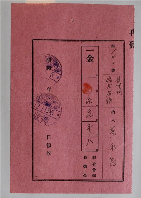 蔡永昌綜合會館負擔金領收證 (共1張)