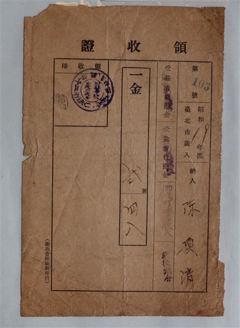 陳換清御成町地區收入領收證 (共1張)