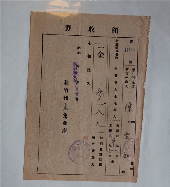 陳雲如特別會計財產造成費歲入與執行費用豫納金領收證 (共2張)