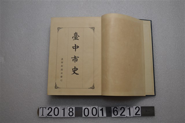 臺灣新聞社發行《臺中市史》 (共3張)