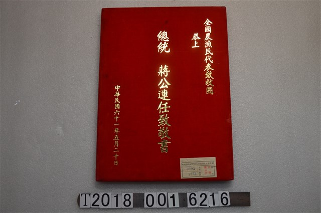 全國農漁民代表致敬團恭上《總統蔣公連任致敬書》與臺灣鐵路管理局華山站站緘 (共2張)