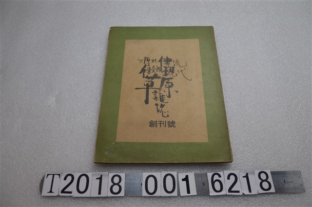 林蒼生發行《草原雜誌》 (共2張)