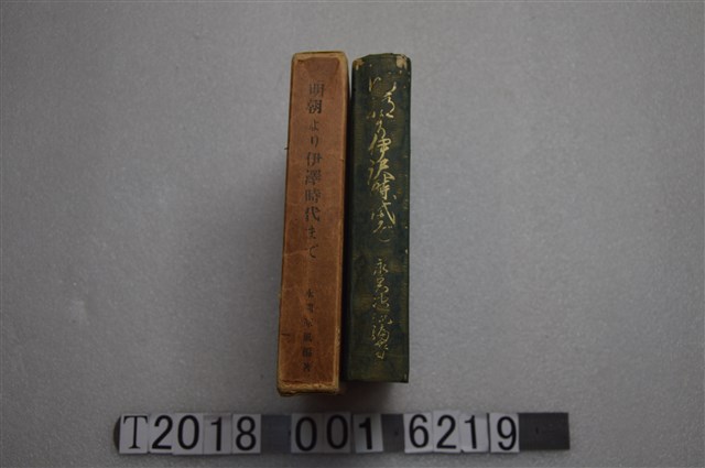 永岡涼風編著《從明朝到伊澤時代》 (共2張)