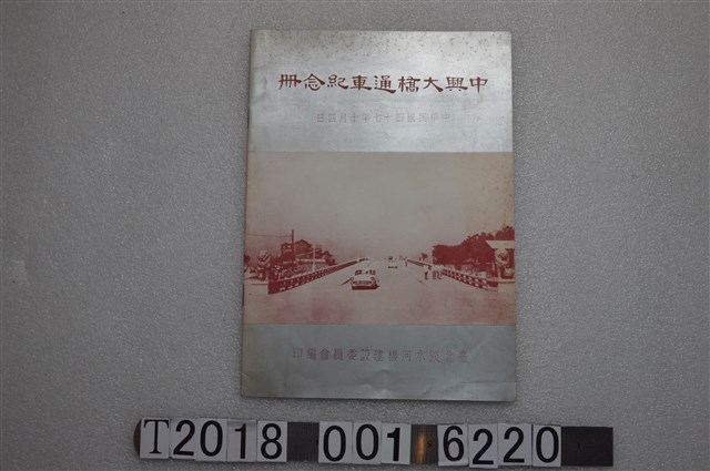 臺北淡水河橋建設委員會編印《中興大橋通車紀念冊》 (共2張)