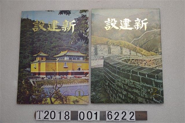 吳伯璘發行《新建設雜誌》 (共2張)