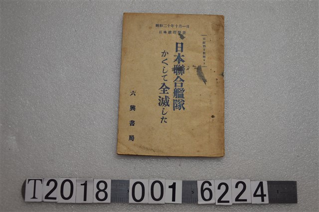 若松晃著《日本聯合艦隊全滅》 (共1張)
