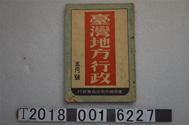 臺灣地方自治協會發行《臺灣地方行政》 (共1張)
