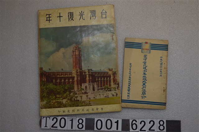 臺灣省政府新聞處編印《臺灣光復十年》與臺灣省光復十年施政成果展覽組編印《臺灣省光復十年施政成果內容簡介》 (共1張)