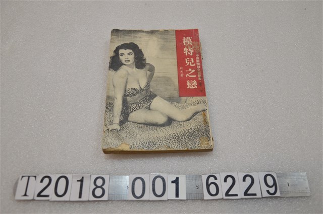 吳秋田著《模特兒之戀》 (共1張)