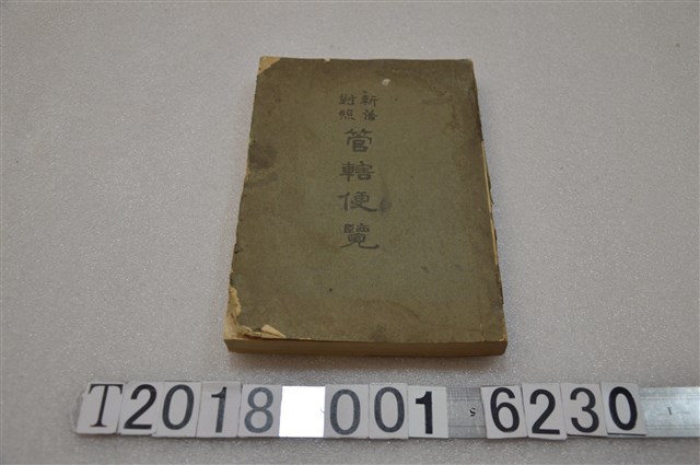 河野道忠發行《新舊對照管轄便覽》 (共1張)