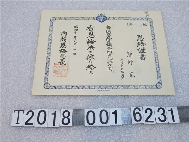 簡野篤養老金證書 (共2張)