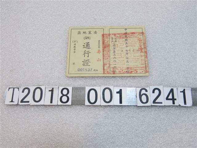 陸軍第三六四一部隊發放壽山要塞地區通行證 (共2張)