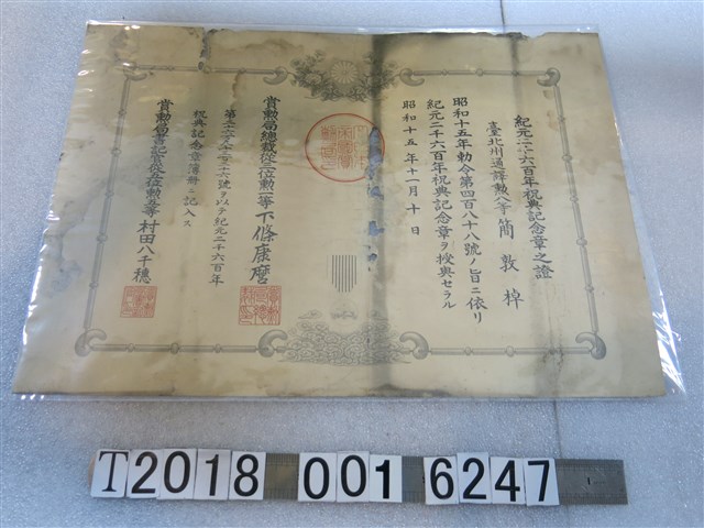 臺北州通譯勳八等簡敦棹獲紀元二千六百年祝典紀念章之證 (共1張)