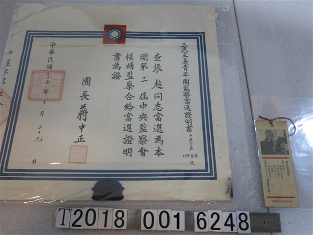張超當選三民主義青年團第二屆中央監察會候補監察當選證明書 (共1張)