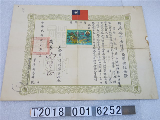 張傳記張傳申請經濟部中央標準局商標註冊證 (共1張)